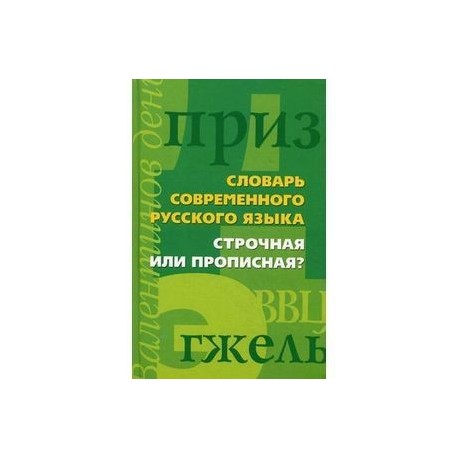 Словарь современного русского языка. Строчная или прописная?