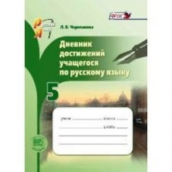 Русский язык. 5 класс. Дневник достижений учащегося. ФГОС