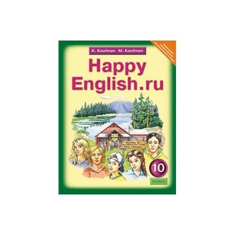 Английский язык. Счастливый английский.ру / Happy English.ru. Учебник для 10 класса. ФГОС