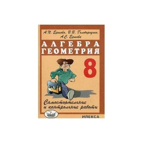 Алгебра. Геометрия. 8 класс. Самостоятельные и контрольные работы