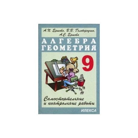 Алгебра геометрия 8 класс контрольные работы. Самостоятельные и контрольные работы по алгебре и геометрии 9 класс.