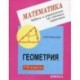 Геометрия. 7-9 класс. Задачи и упражнения на готовых чертежах