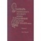 Словарь обиходного русского языка Московской Руси XVI-XVII вв. Выпуск 3