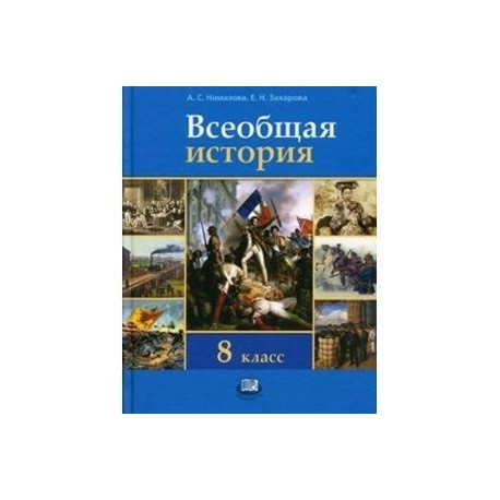 Учебник всеобщей истории 8. Всеобщая история 8 класс учебник. Всеобщая история 8 класс синий учебник. 8 Класс Всеобщая история Захаров. Всеобщая история 19 век учебник.