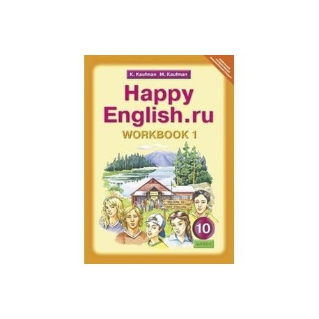 Английский язык. Рабочая тетрадь №1 к учебнику Счастливый английский.ру/Happy English.ru