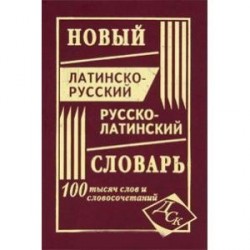 Новый латинско-русский и русско-латинский словарь. 100 000 слов и словосочетаний