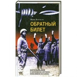 Обратный билет: Воспоминания о немецком летчике, бежавшем из плена