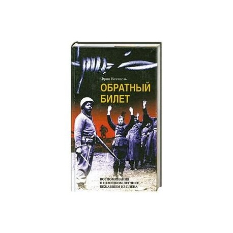 Обратный билет: Воспоминания о немецком летчике, бежавшем из плена