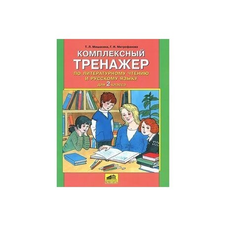 Тренажер п русскому языку 2 класс. Комплексный тренажер по литературному чтению 2 класс Мишакина. Мишакина комплексный тренажер по литературному чтению и русскому. Мишакина тренажер по русскому языку 2 класс. Тренажёр по литературному чтению 2 класс ответы Мишакина.