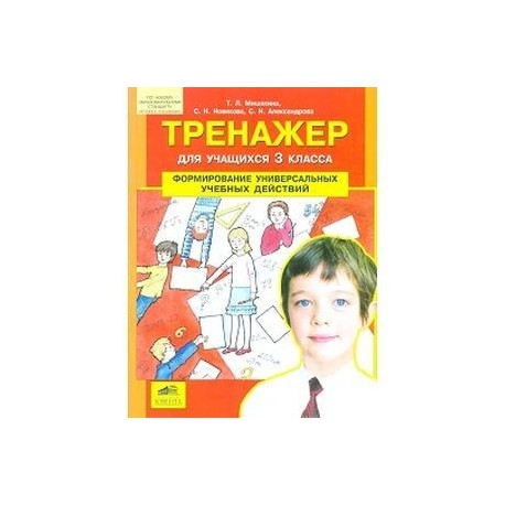 Тренажер для учащихся 3-го класса: Формирование универсальных учебных действий