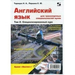 Английский язык для транспортных специальностей вузов. Том 2: Специализированный курс