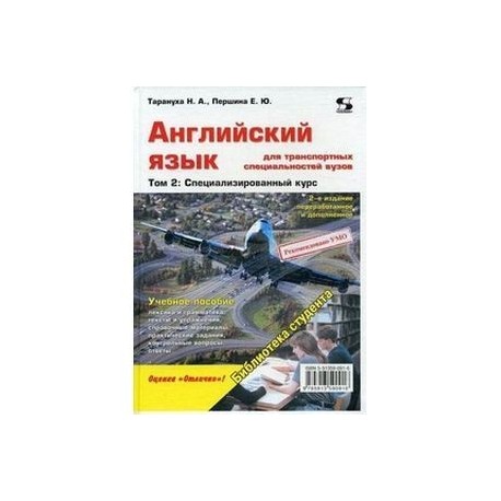 Английский язык для транспортных специальностей вузов. Том 2: Специализированный курс