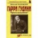 Гарри Гудини: «Просто волшебник»