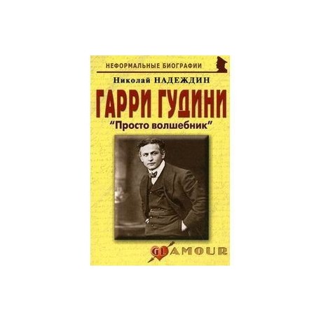 Гарри Гудини: «Просто волшебник»