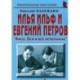 Илья Ильф и Евгений Петров. 'Киса, Ося и все остальные'