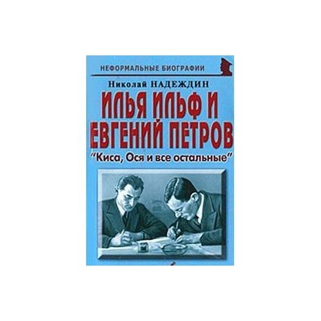 Илья Ильф и Евгений Петров. 'Киса, Ося и все остальные'