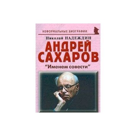 Андрей Сахаров: «Именем совести»