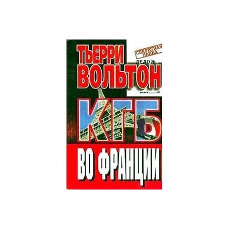 КГБ во Франции