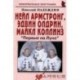 Нейл Армстронг, Эдвин Олдрин, Майкл Коллинз: «Первые на Луне»