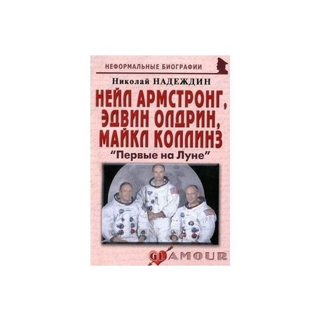 Нейл Армстронг, Эдвин Олдрин, Майкл Коллинз: «Первые на Луне»