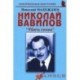 Николай Вавилов: «Убить гения»