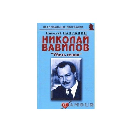 Николай Вавилов: «Убить гения»