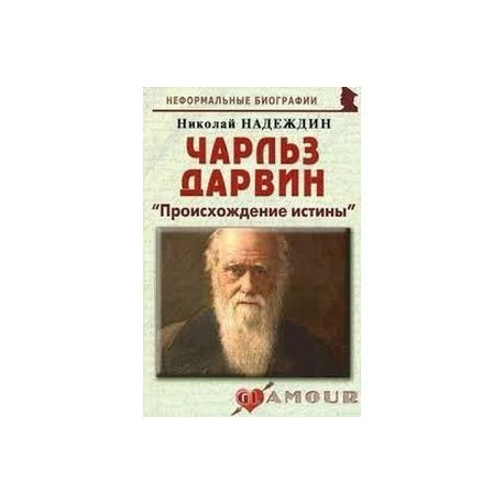 Чарльз Дарвин: «Происхождение истины»