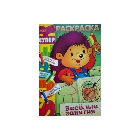 Раскраска: Веселые занятия. Ежик