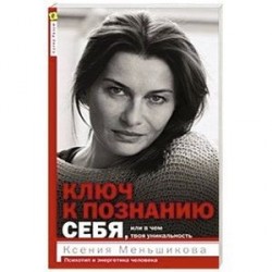 Ключ к познанию себя, или в чем твоя уникальность. Психотип и энергетика человека