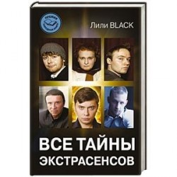 Все тайны экстрасенсов