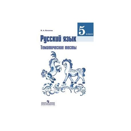 Контрольные работы русский 7 класс ладыженская. Тематические тесты по русскому языку 5 класс ладыженская. Русский язык тематические тесты 5 класс. Русский язык 5 класс Баранов ладыженская пособия. Проверочные работы русский язык 5 класс ладыженская ФГОС.