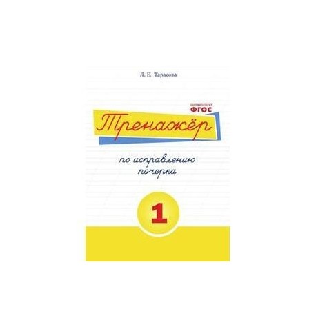 Тренажёр по исправлению почерка. Тетрадь №1