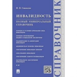 Инвалидность. Полный универсальный справочник