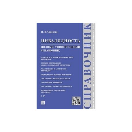 Инвалидность. Полный универсальный справочник