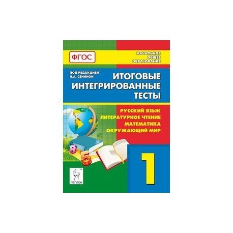 Итоговые интегрированные тесты. 1 кл. Рус. язык, литературное чтение, математика, окружающ.мир. ФГОС