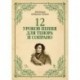 12 уроков пения для тенора и сопрано. Учебное пособие