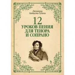 12 уроков пения для тенора и сопрано. Учебное пособие