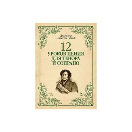 12 уроков пения для тенора и сопрано. Учебное пособие