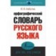 Орфографический словарь русского языка для тех, кто учится