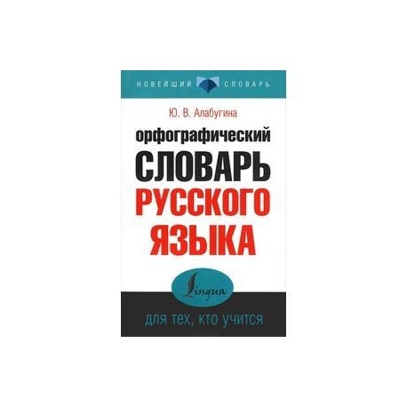 Орфографический словарь русского языка для тех, кто учится