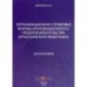 Организационно-правовые формы инновационного предпринимательства в РФ