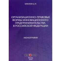 Организационно-правовые формы инновационного предпринимательства в РФ