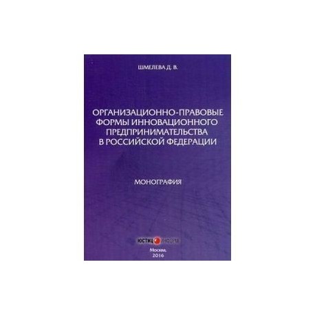 Организационно-правовые формы инновационного предпринимательства в РФ