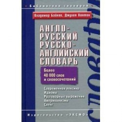 Англо-русский русско-английский словарь. 45 000 слов и словосочетаний