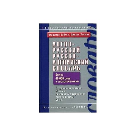 Англо-русский русско-английский словарь. 45 000 слов и словосочетаний