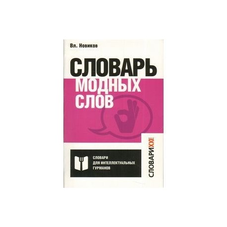 Словарь модных слов языковая картина современности владимир новиков