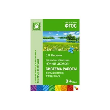 Программа юный эколог. Книга Николаева ФГОС Юный эколог. Программа Николаевой Юный эколог по ФГОС. Николаева Светлана Николаевна Юный эколог. 3. С.Н.Николаева «Юный эколог».