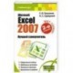 Microsoft Excel 2007. Лучший самоучитель