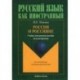 Россия и россияне. Учебно-методическое пособие по культурологии