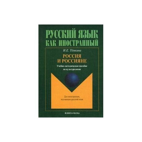 Россия и россияне. Учебно-методическое пособие по культурологии